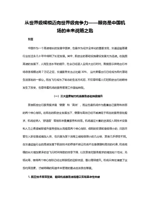 服务是机场发展的未来战略之匙