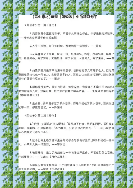 (高中素材)董卿《朗读者》中的精彩句子