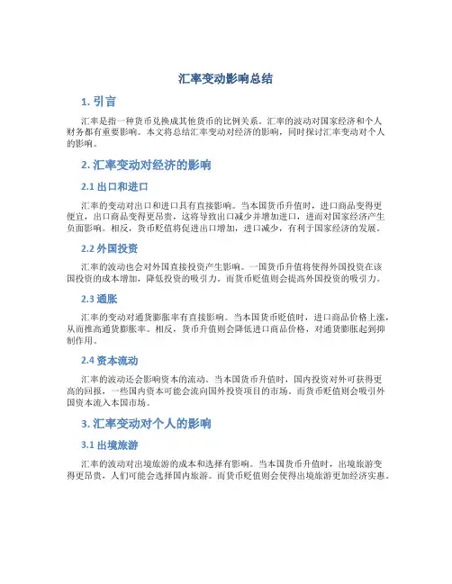 汇率变动影响总结