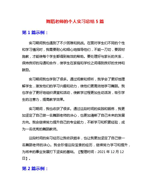 舞蹈老师的个人实习总结5篇