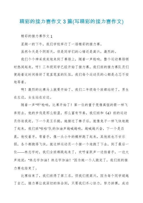 精彩的接力赛作文3篇