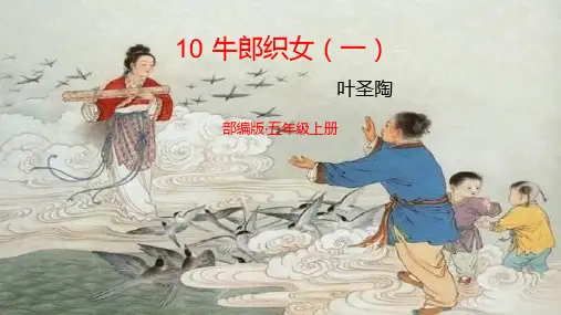 10-牛郎织女(一)课件(共44张PPT)