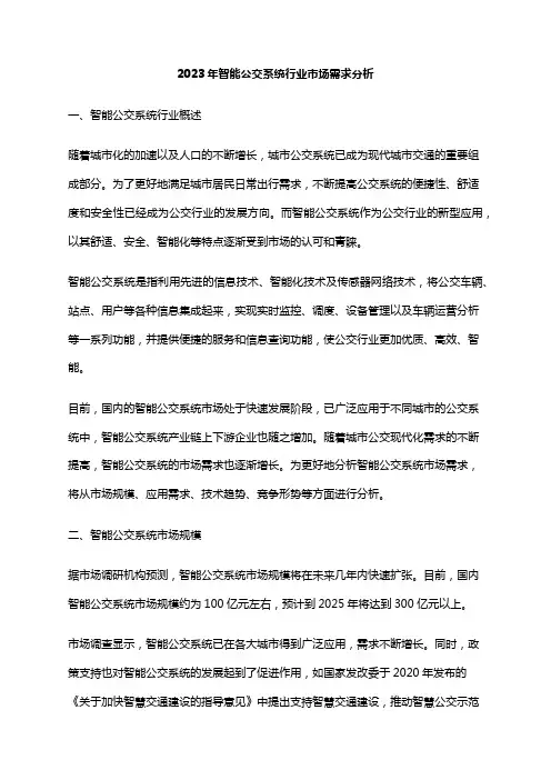2023年智能公交系统行业市场需求分析
