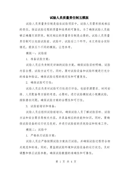 试验人员质量责任制五模版