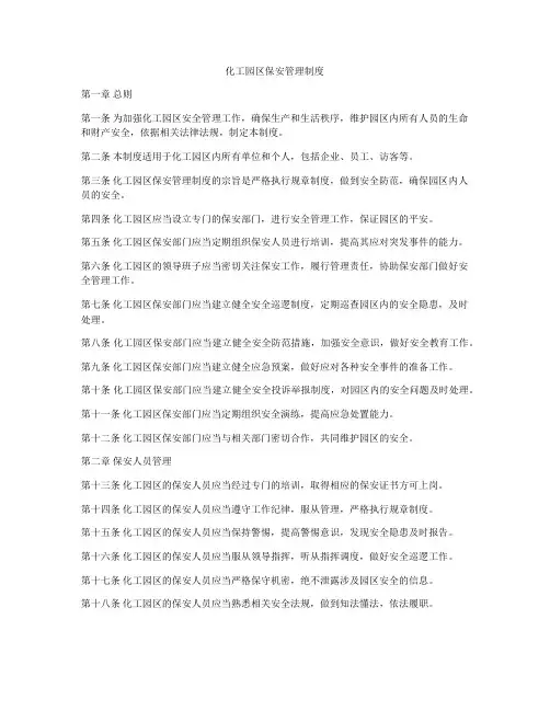 化工园区保安管理制度