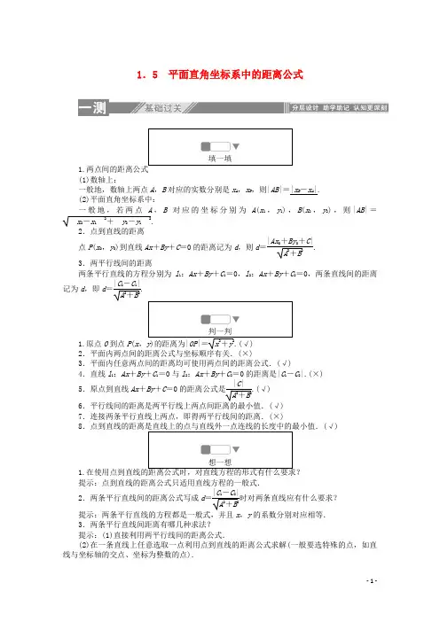 2019_2020学年高中数学第二章解析几何初步1.5平面直角坐标系中的距离公式练习(含解析)北师大版必修2