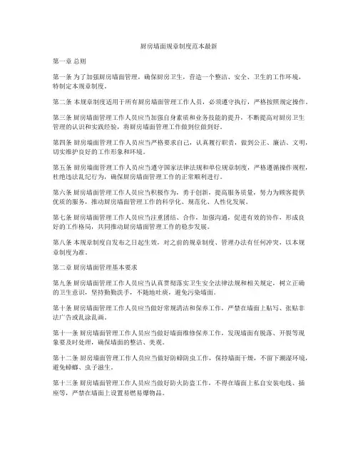 厨房墙面规章制度范本最新