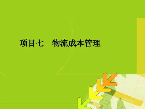 现代物流概论课件 项目七物流成本管理