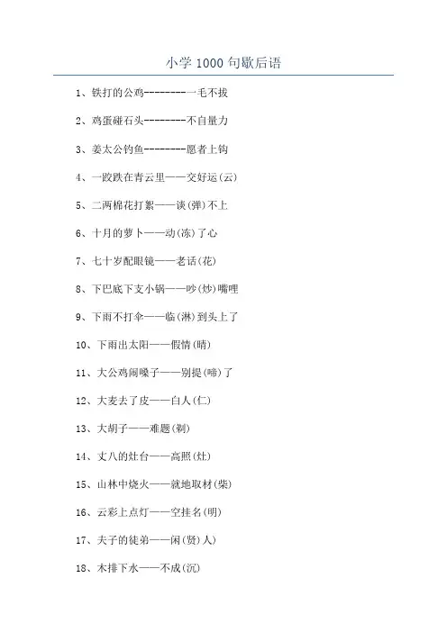 小学1000句歇后语