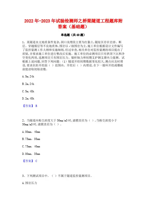 2022年-2023年试验检测师之桥梁隧道工程题库附答案(基础题)