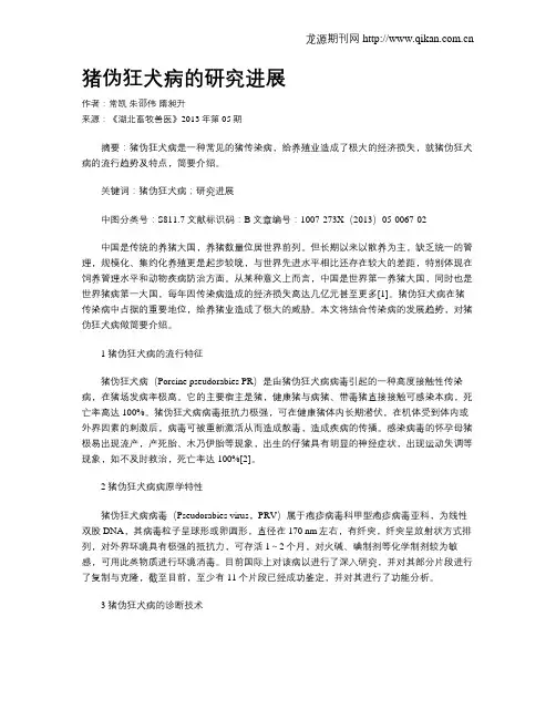猪伪狂犬病的研究进展