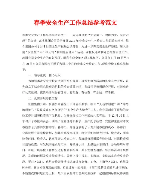 2020年工作总结-春季安全生产工作总结参考范文