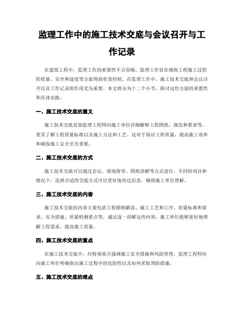 监理工作中的施工技术交底与会议召开与工作记录