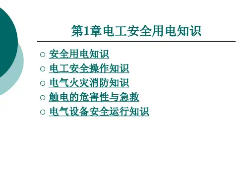 第一章电工安全用电知识
