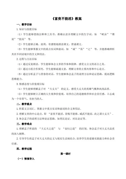 第23课《富贵不能淫》教案-2024-2025学年统编版语文八年级上册