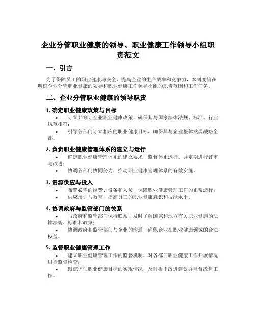 企业分管职业健康的领导、职业健康工作领导小组职责范文