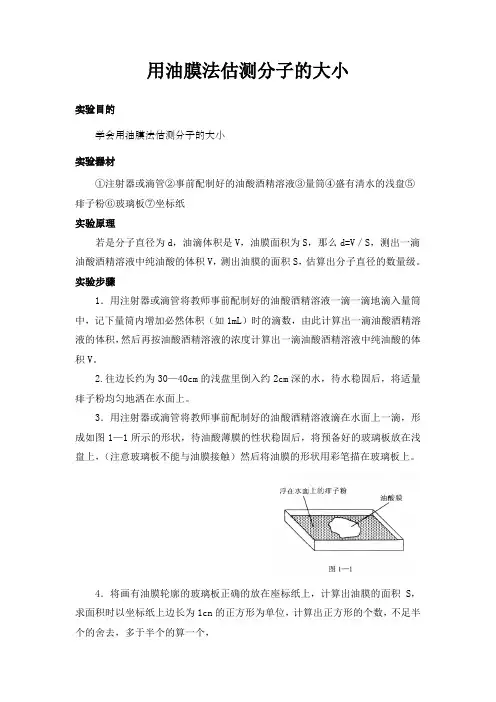 用油膜法估测分子的大小