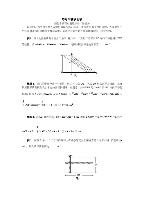 (完整word版)初中数学_巧用平移求面积