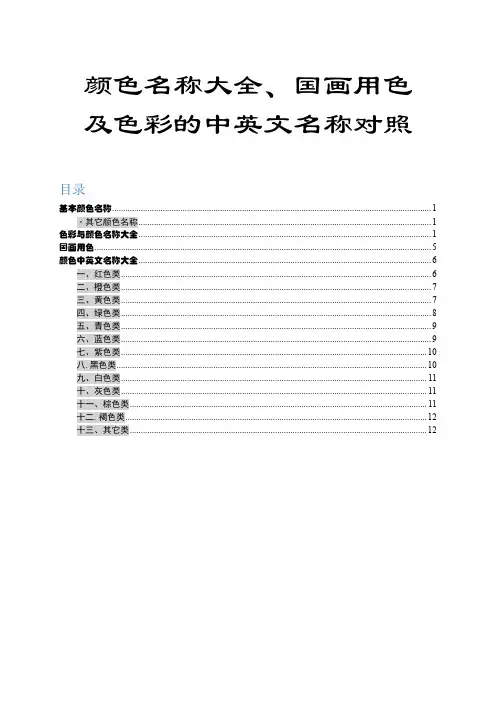 颜色名称大全、国画用色及色彩的中英文名称对照