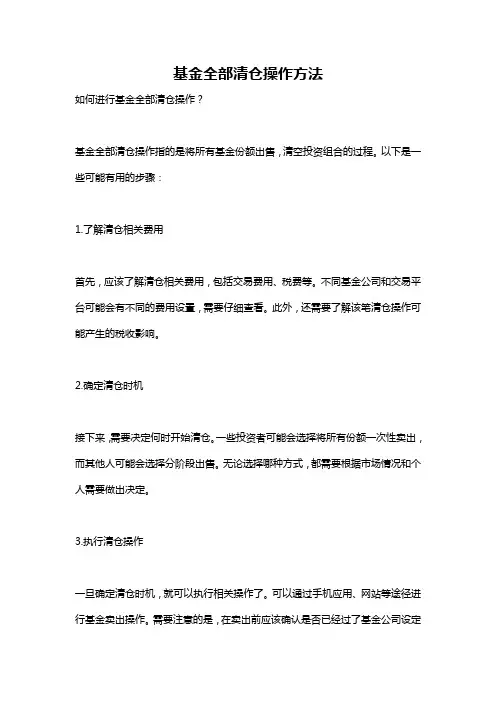 基金全部清仓操作方法