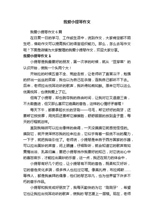 我爱小提琴作文