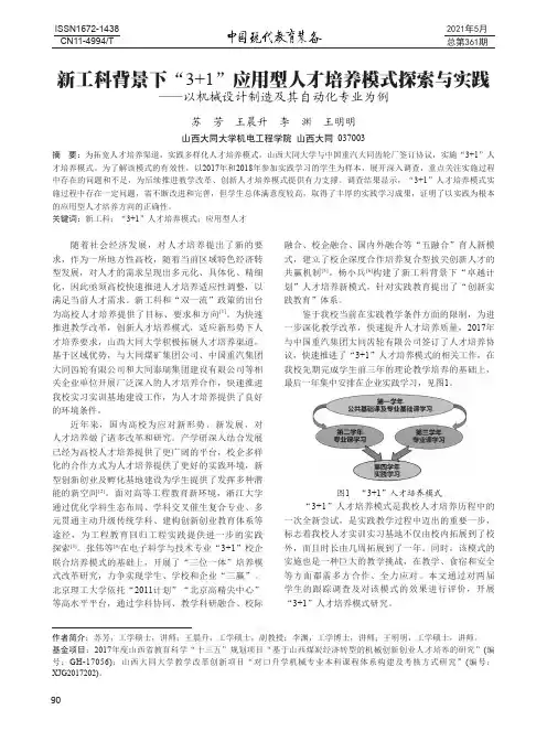新工科背景下“3+1”应用型人才培养模式探索与实践——以机械设计制造及其自动化专业为例