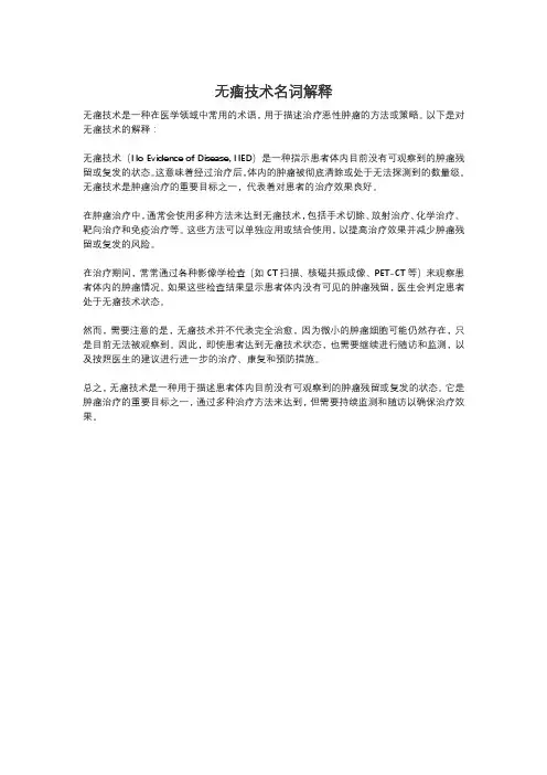 无瘤技术名词解释