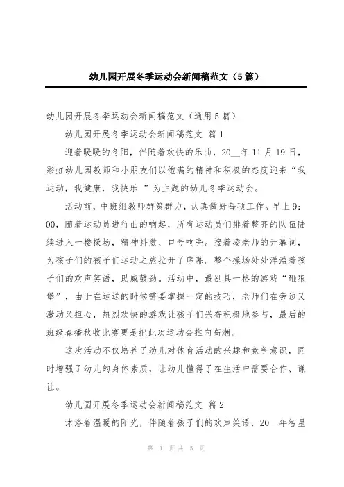 2024年幼儿园开展冬季运动会新闻稿范文(5篇)
