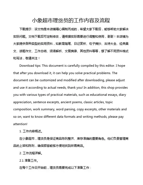 小象超市理货员的工作内容及流程