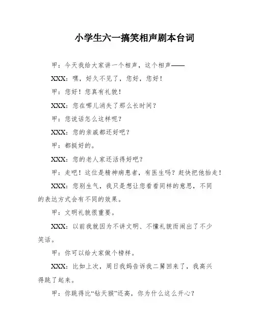 小学生六一搞笑相声剧本台词
