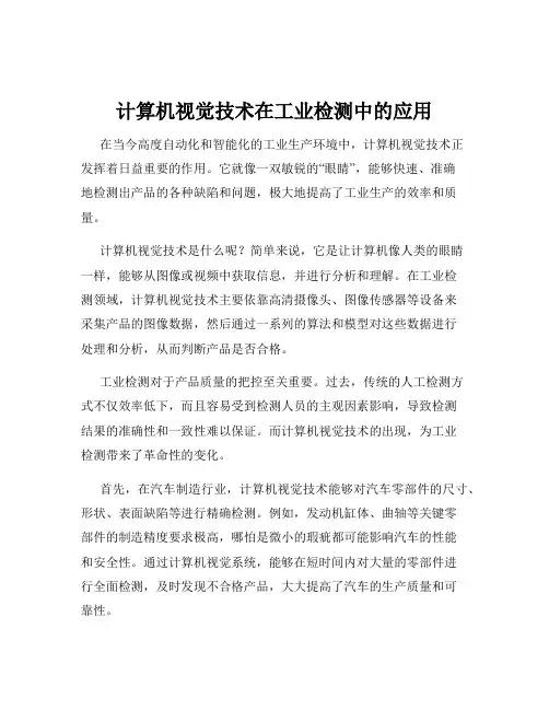 计算机视觉技术在工业检测中的应用