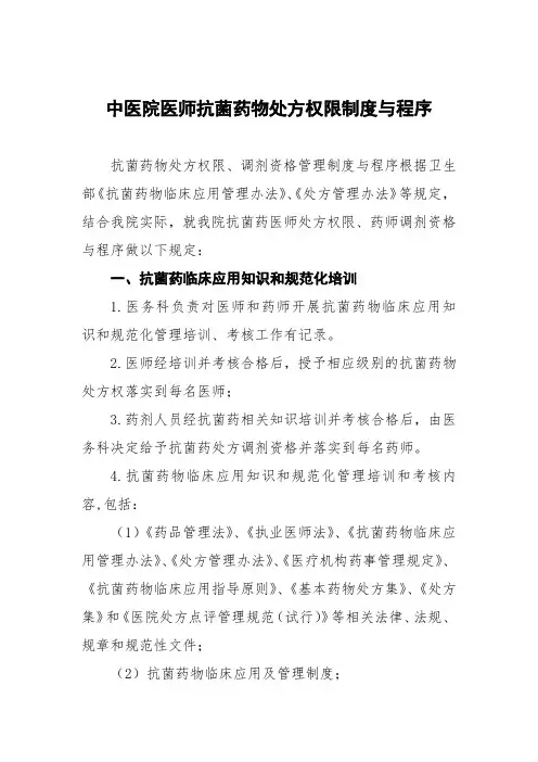 中医院医师抗菌药物处方权限制度与程序