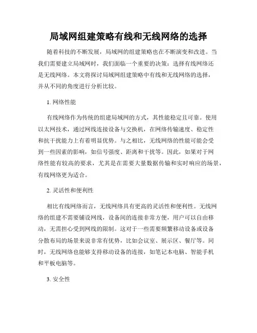 局域网组建策略有线和无线网络的选择