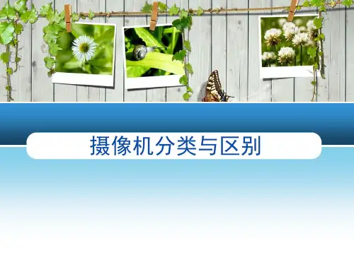 摄像头分类与区别