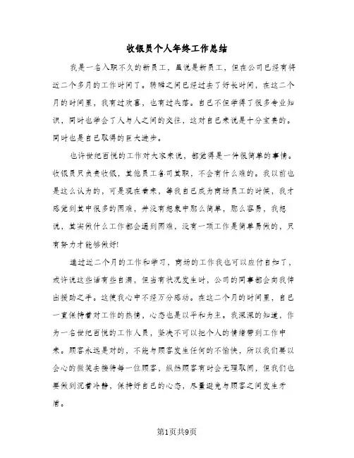 收银员个人年终工作总结（5篇）