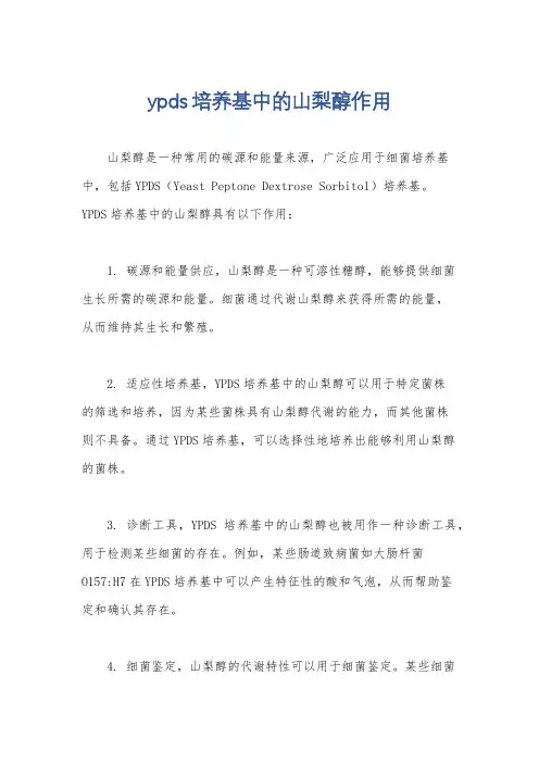 ypds培养基中的山梨醇作用