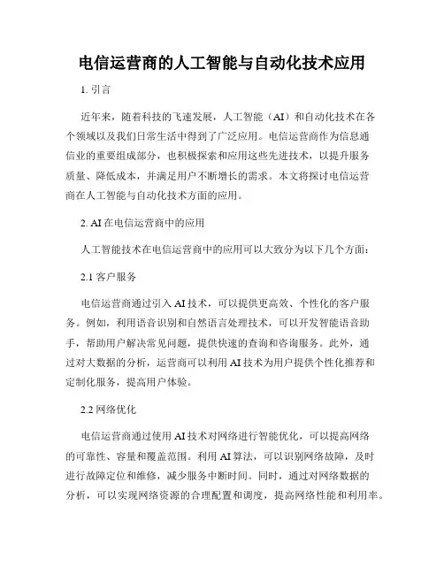 电信运营商的人工智能与自动化技术应用