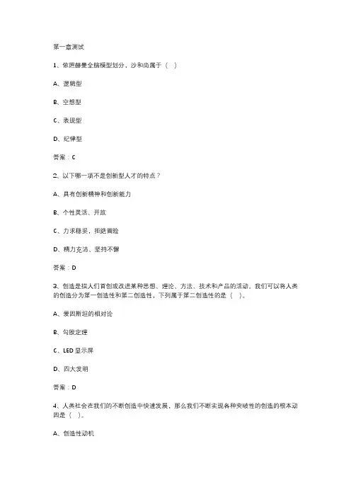 智慧树知到《创造性思维与创新方法》2020章节测试答案