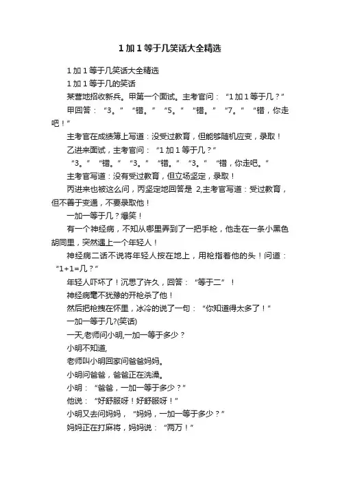 1加1等于几笑话大全精选