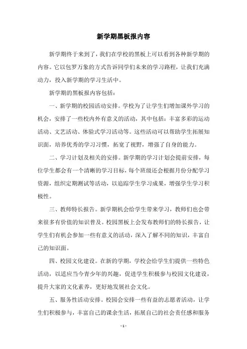 新学期黑板报内容