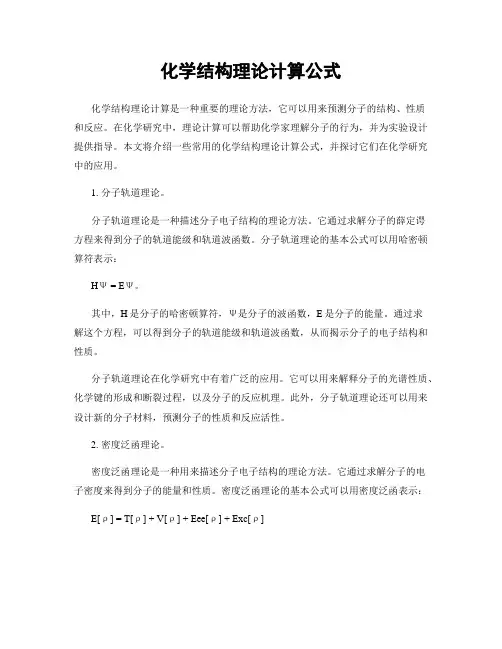 化学结构理论计算公式