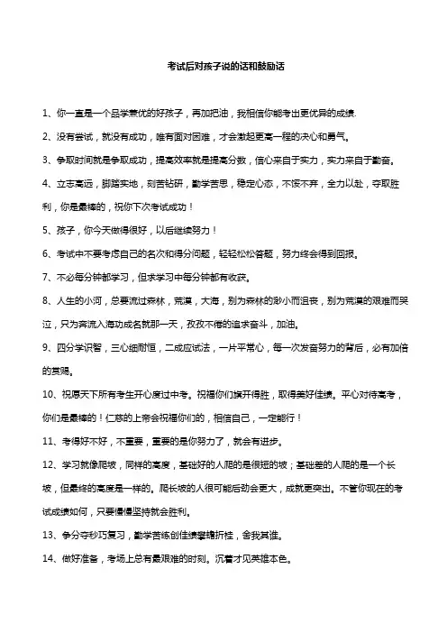 考试后对孩子说的话和鼓励话