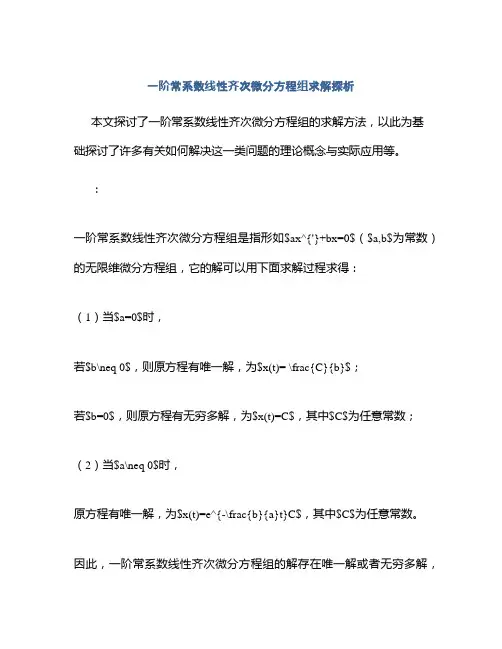 一阶常系数线性齐次微分方程组求解探析