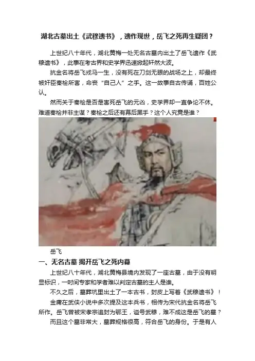 湖北古墓出土《武穆遗书》，遗作现世，岳飞之死再生疑团？