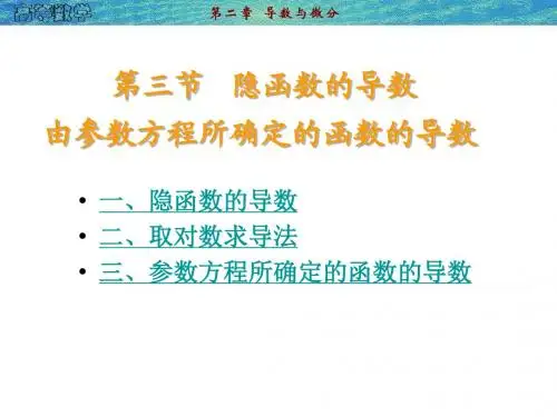 第二章第三节隐函数的导数参数方程导数