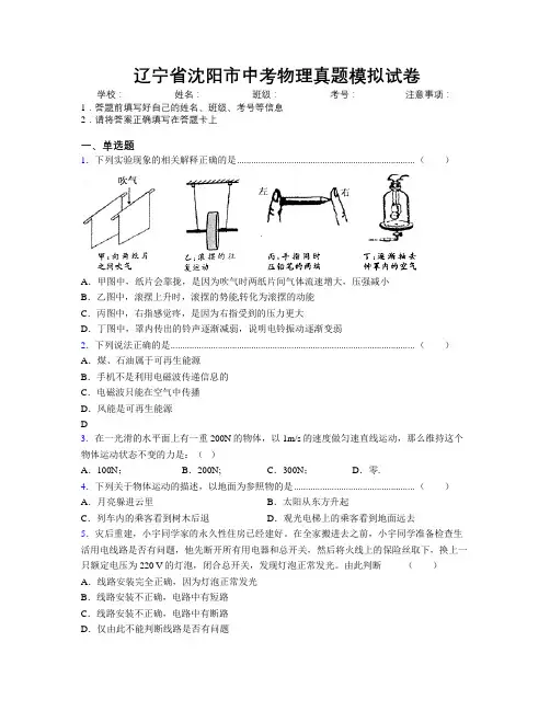 最新辽宁省沈阳市中考物理真题模拟试卷附解析