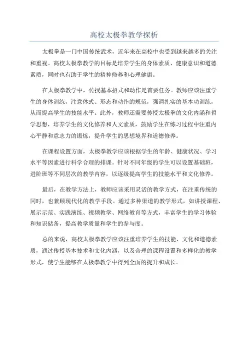高校太极拳教学探析