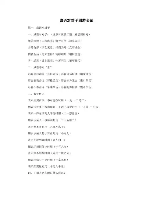 成语对对子固若金汤