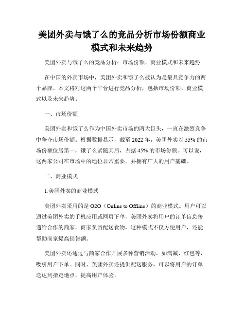 美团外卖与饿了么的竞品分析市场份额商业模式和未来趋势