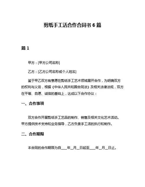 剪纸手工活合作合同书6篇